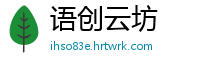 语创云坊